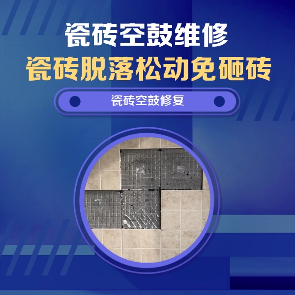 当涂瓷砖空鼓维修公司分享新房瓷砖空鼓是什么原因？新手必懂的基础诱因