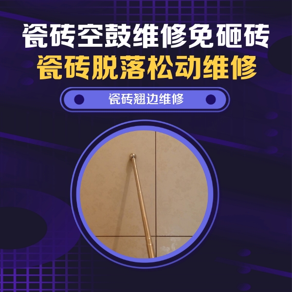 当涂瓷砖空鼓维修公司分享瓷砖空鼓维修材料怎么选？不同场景选材攻略