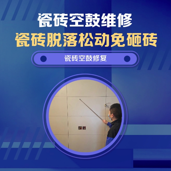 当涂瓷砖空鼓维修公司分享轻微边角空鼓需要修吗？专业师傅深度解答