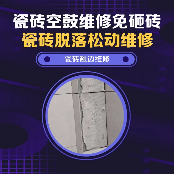 当涂瓷砖空鼓维修公司分享瓷砖空鼓维修施工流程详解，规范施工不返工