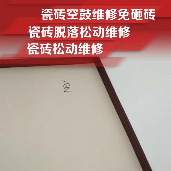 当涂瓷砖空鼓维修公司分享新房瓷砖空鼓是什么原因？新手必懂的基础诱因