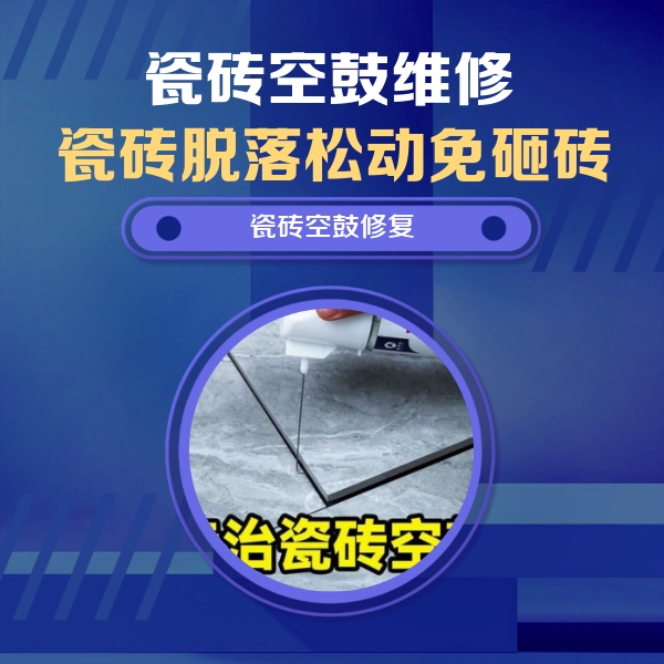 当涂瓷砖空鼓维修公司分享瓷砖空鼓危害全解析，别等脱落伤人再维修