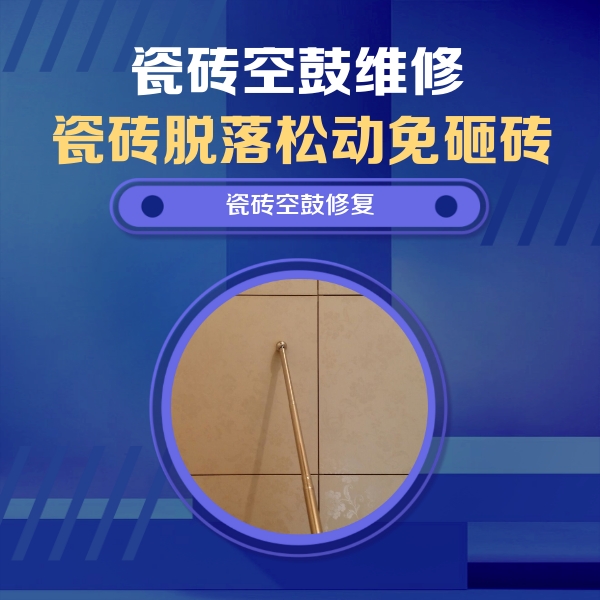 当涂瓷砖空鼓维修公司分享瓷砖空鼓维修常见误区，90%业主都踩过的坑
